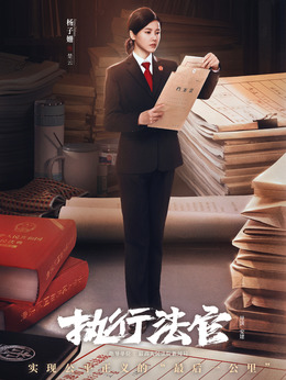 执行法官剧情介绍_纵横剧情网