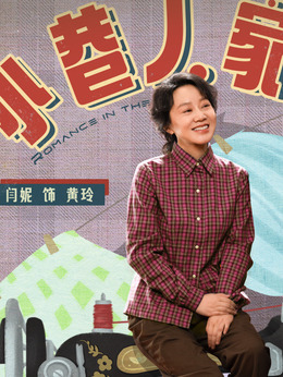小巷人家剧情介绍_纵横剧情网