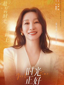时光正好剧情介绍_纵横剧情网