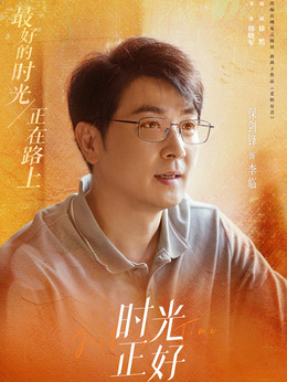 时光正好剧情介绍_纵横剧情网