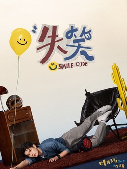 失笑剧情介绍_纵横剧情网