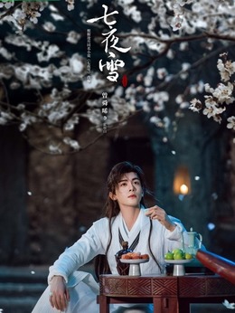 七夜雪剧情介绍_纵横剧情网