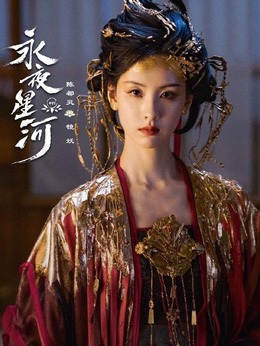 永夜星河剧情介绍_纵横剧情网