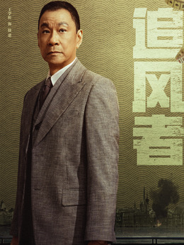 追风者剧情介绍_纵横剧情网