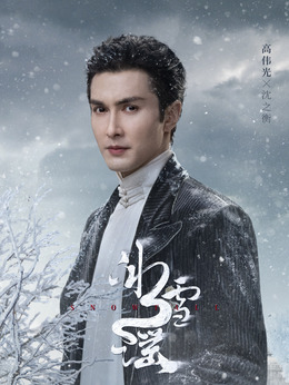 冰雪谣剧情介绍_纵横剧情网