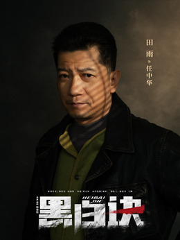 黑白诀剧情介绍_纵横剧情网