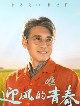 迎风的青春剧情介绍_纵横剧情网