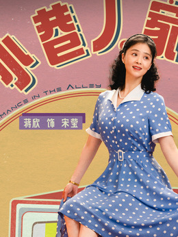 小巷人家剧情介绍_纵横剧情网