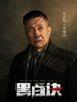 黑白诀剧情介绍_纵横剧情网