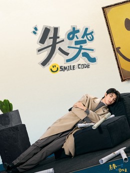 失笑剧情介绍_纵横剧情网