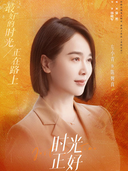 时光正好剧情介绍_纵横剧情网