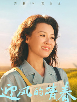 迎风的青春剧情介绍_纵横剧情网