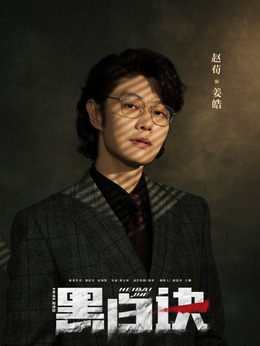 黑白诀剧情介绍_纵横剧情网