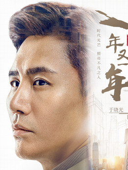 新一年又一年剧情介绍_纵横剧情网