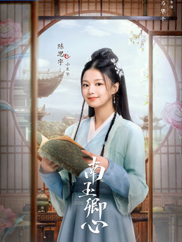 南玉卿心剧情介绍_纵横剧情网