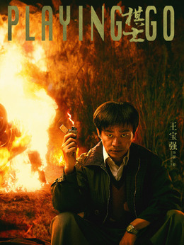 棋士剧情介绍_纵横剧情网