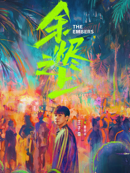 余烬之上剧情介绍_纵横剧情网