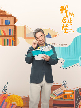 我的后半生剧情介绍_纵横剧情网