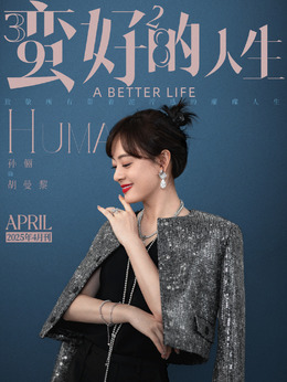 蛮好的人生剧情介绍_纵横剧情网