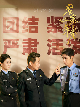 警察荣誉剧情介绍_纵横剧情网