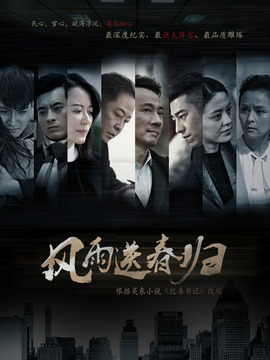 风雨送春归剧情介绍_纵横剧情网