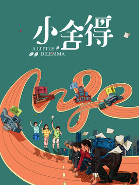 小舍得剧情介绍_纵横剧情网