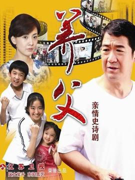 养父剧情介绍_纵横剧情网