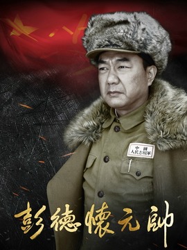 彭德怀元帅剧情介绍_纵横剧情网
