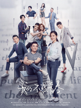 我的不惑青春剧情介绍_纵横剧情网