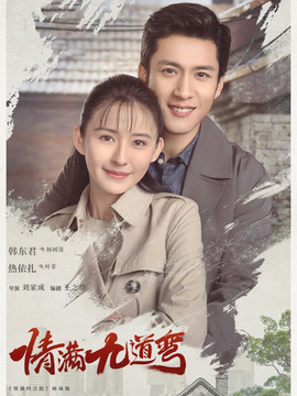 情满九道弯剧情介绍_纵横剧情网