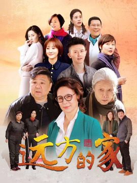 远方的家剧情介绍_纵横剧情网