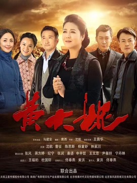 黄大妮剧情介绍_纵横剧情网