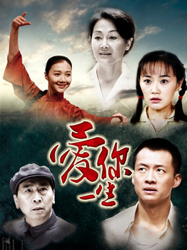 爱你一生剧情介绍_纵横剧情网