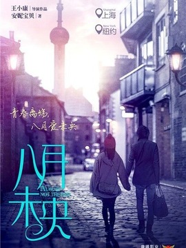 八月未央剧情介绍_纵横剧情网