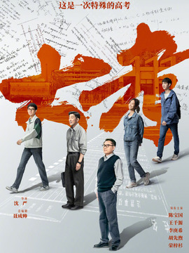 大考剧情介绍_纵横剧情网