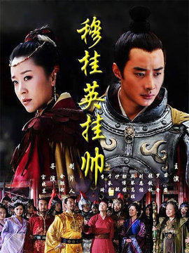 穆桂英挂帅剧情介绍_纵横剧情网