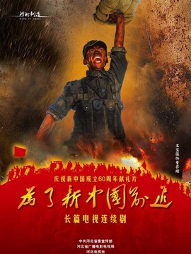 为了新中国前进剧情介绍_纵横剧情网