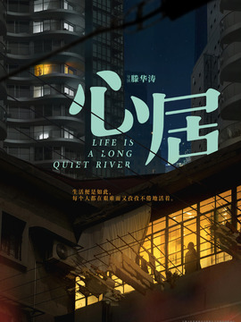 心居剧情介绍_纵横剧情网