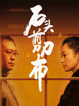 石头剪刀布剧情介绍_纵横剧情网