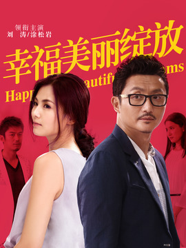 幸福美丽绽放剧情介绍_纵横剧情网