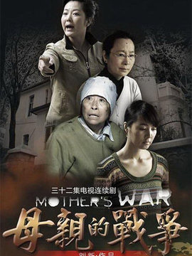 母亲的战争剧情介绍_纵横剧情网