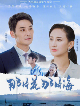 那片花那片海剧情介绍_纵横剧情网