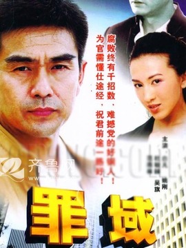 罪域剧情介绍_纵横剧情网