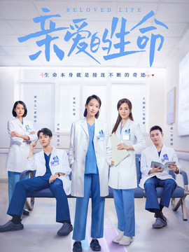 亲爱的生命剧情介绍_纵横剧情网