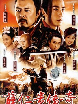 薛仁贵传奇剧情介绍_纵横剧情网