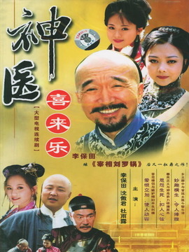 神医喜来乐剧情介绍_纵横剧情网