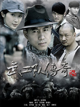 武工队传奇剧情介绍_纵横剧情网