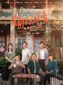 光阴里的故事剧情介绍_纵横剧情网