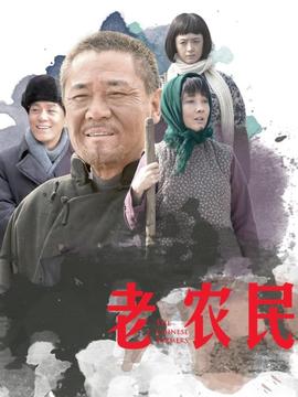 老农民剧情介绍_纵横剧情网
