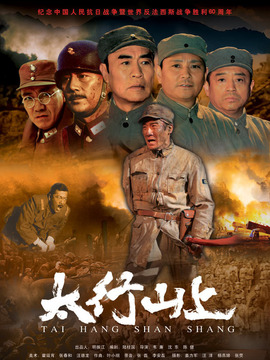 太行山上剧情介绍_纵横剧情网